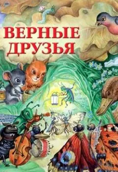 Обложка книги - Верные друзья (рассказы для детей о животных) - Коллективный сборник