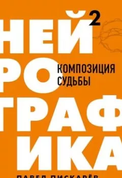 Аудиокнига - Нейрографика 2. Композиция судьбы. Павел Пискарёв - слушать в Litvek