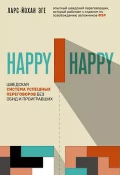 Книга - Happy-happy. Шведская система успешных переговоров без обид и проигравших. Ларс-Йохан Эге - прослушать в Litvek