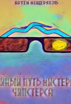 Аудиокнига - Тайный путь мистера Чипстерса. Артем Мещеряков - слушать в Litvek