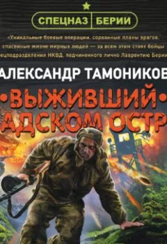 Обложка книги - Выживший на адском острове - Александр Тамоников