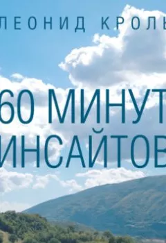 Аудиокнига - 60 минут инсайтов. Искусство субъективности. Леонид Кроль - слушать в Litvek
