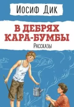 Аудиокнига - В дебрях Кара-Бумбы. Иосиф Ионович Дик - слушать в Litvek