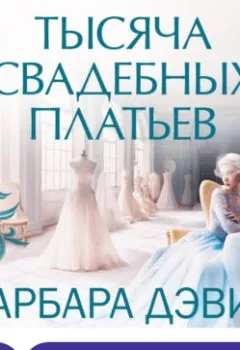 Обложка книги - Тысяча свадебных платьев - Барбара Дэвис