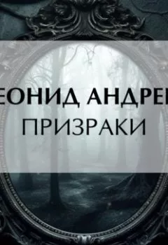 Аудиокнига - Призраки. Леонид Андреев - слушать в Litvek