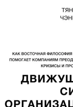 Аудиокнига - Движущая сила организации. Как восточная философия бизнеса помогает компаниям преодолевать кризисы и процветать. Тянь Тао - слушать в Litvek