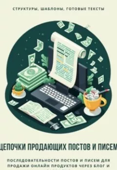 Аудиокнига - Цепочки продающих постов и писем. Денис Поликарпов - слушать в Litvek
