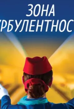 Аудиокнига - Зона турбулентности. Евгения Ветрова - слушать в Litvek