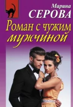 Обложка книги - Роман с чужим мужчиной - Марина Серова