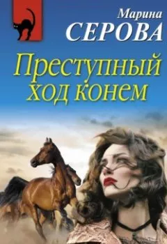 Книга - Преступный ход конем. Марина Серова - прослушать в Litvek