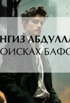 Аудиокнига - В поисках бафоса. Чингиз Абдуллаев - слушать в Litvek