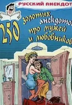 Аудиокнига - 250 золотых анекдотов про мужей и любовников. Сборник - слушать в Litvek