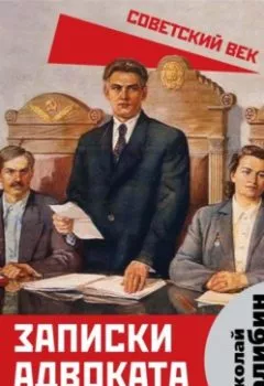 Аудиокнига - Записки адвоката. Организация советского суда в 20-30 годы. Н. В. Палибин - слушать в Litvek