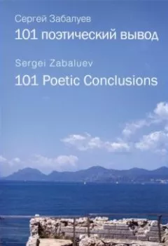 Аудиокнига - 101 поэтический вывод. 101 Poetic Conclusion. Сергей Забалуев - слушать в Litvek