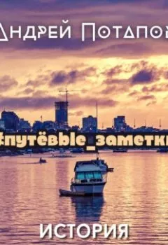 Аудиокнига - #путёвые_заметки. История одного рейса. Андрей Потапов - слушать в Litvek