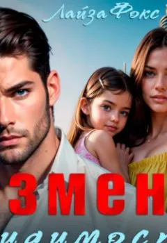 Аудиокнига - Измена. Видимость семьи. Лайза Фокс - слушать в Litvek