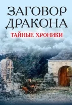 Аудиокнига - Заговор Дракона. Тайные хроники. Станислав Сенькин - слушать в Litvek