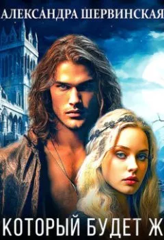 Аудиокнига - Дом, который будет ждать. Книга 3. Александра Шервинская - слушать в Litvek