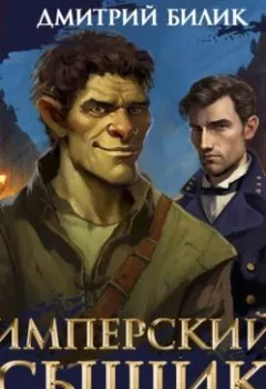 Аудиокнига - Имперский сыщик. Спектакль-аудиосериал. 1 серия. Дмитрий Билик - слушать в Litvek