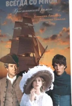 Аудиокнига - Всегда со мной. Александр Белошапка - слушать в Litvek