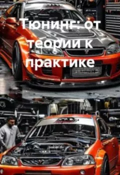 Аудиокнига - «Тюнинг: от теории к практике». Дьякон Джон Святой - слушать в Litvek