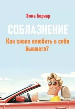 Аудиокнига - Соблазнение. Как снова влюбить в себя бывшего?. Эмма Бернар - слушать в Litvek