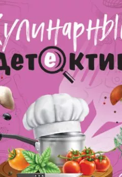 Аудиокнига - Кулинарный детектив. Татьяна Устинова - слушать в Litvek