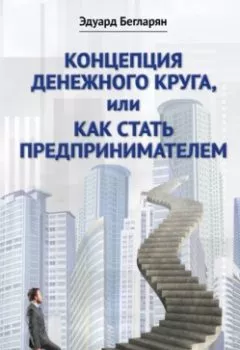 Аудиокнига - Концепция денежного круга, или Как стать предпринимателем. Эдуард Армаисович Бегларян - слушать в Litvek