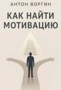 Аудиокнига - Как найти мотивацию. Антон Воргин - слушать в Litvek