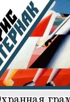 Аудиокнига - Охранная грамота. Борис Пастернак - слушать в Litvek