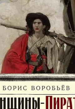 Аудиокнига - Женщины-пиратки. Борис Воробьев - слушать в Litvek