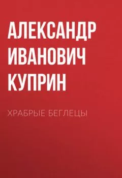 Аудиокнига - Храбрые беглецы. Александр Куприн - слушать в Litvek