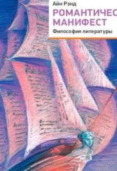 Аудиокнига - Романтический манифест. Философия литературы. Айн Рэнд - слушать в Litvek