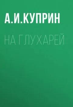 Обложка книги - На глухарей - Александр Куприн