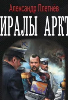 Книга - Адмиралы Арктики. Александр Плетнёв - прослушать в Litvek