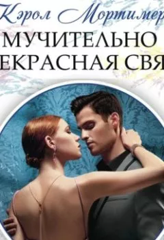 Аудиокнига - Мучительно прекрасная связь. Кэрол Мортимер - слушать в Litvek