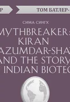 Обложка книги - Mythbreaker: Kiran Mazumdar-Shaw and the Story of Indian Biotech. Сима Сингх (обзор) - Том Батлер-Боудон