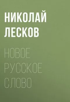 Книга - Новое русское слово. Николай Лесков - прослушать в Litvek