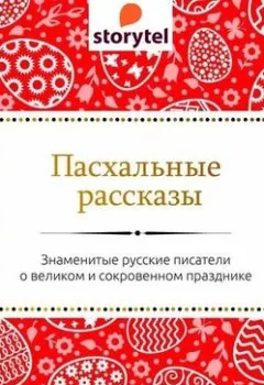 Обложка книги - Пасхальные рассказы русских писателей - Сборник