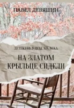 Обложка книги - На златом крыльце сидели - Павел Николаевич Девяшин