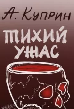 Обложка книги - Тихий ужас - Александр Куприн