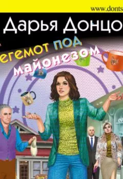 Обложка книги - Бегемот под майонезом - Дарья Донцова