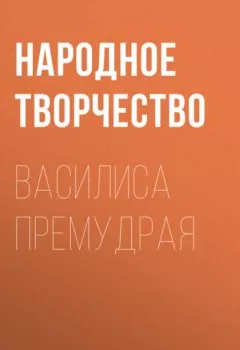 Обложка книги - Василиса Премудрая - Народное творчество