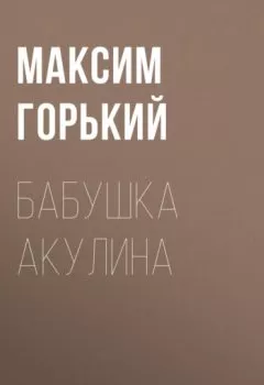 Обложка книги - Бабушка Акулина - Максим Горький