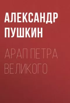 Обложка книги - Арап Петра Великого - Александр Пушкин