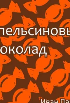 Аудиокнига - Апельсиновый шоколад. Иван Панин - слушать в Litvek
