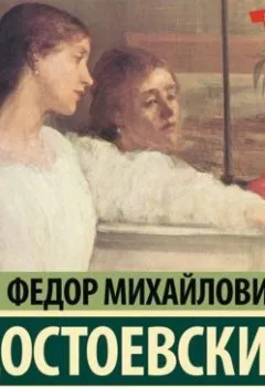Обложка книги - Кроткая - Федор Достоевский