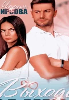 Аудиокнига - Выходи за меня. Мария Фирсова - слушать в Litvek