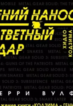 Аудиокнига - Гений наносит ответный удар. Хидео Кодзима и эволюция METAL GEAR. Терри Вулф - слушать в Litvek