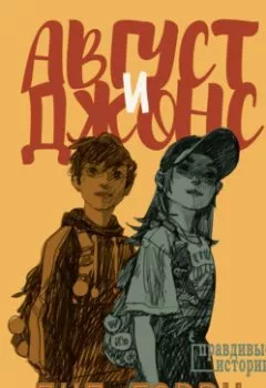 Аудиокнига - Август и Джонс. Пип Гарри - слушать в Litvek